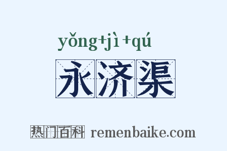 永济渠是什么意思的图片